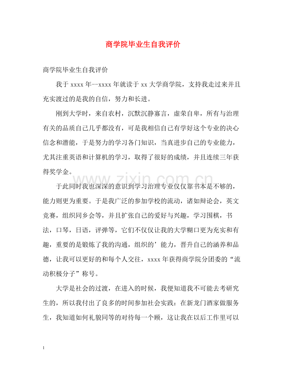 商学院毕业生自我评价.docx_第1页