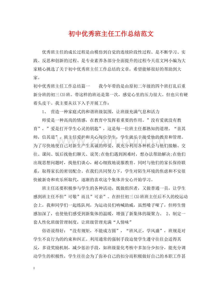 初中优秀班主任工作总结范文.docx_第1页