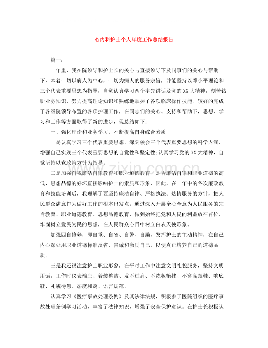 心内科护士个人年度工作总结报告.docx_第1页