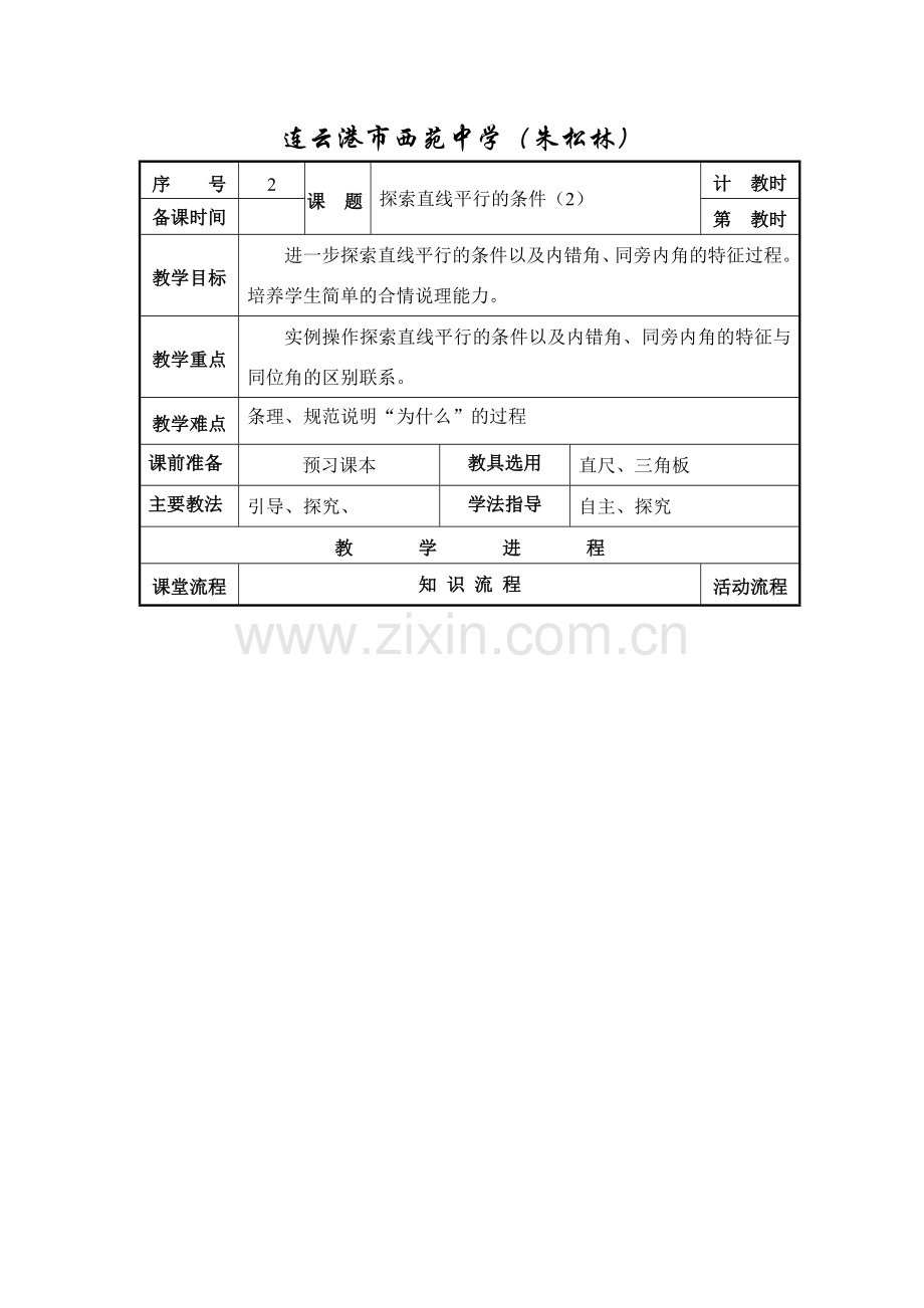 七年级数学探索直线平行的条件（2）苏教版.doc_第1页