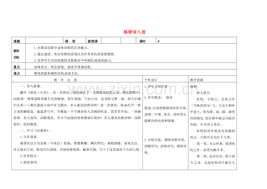 吉林省长春市第一零四中学八年级语文下册 格律诗八首《泊秦淮》教案2 长春版.doc_第1页