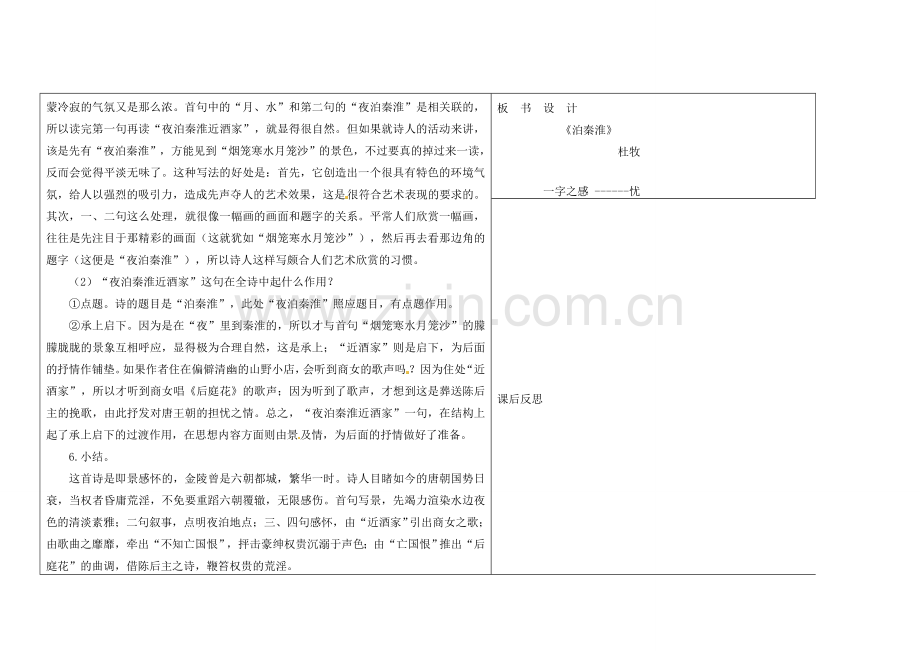 吉林省长春市第一零四中学八年级语文下册 格律诗八首《泊秦淮》教案2 长春版.doc_第3页