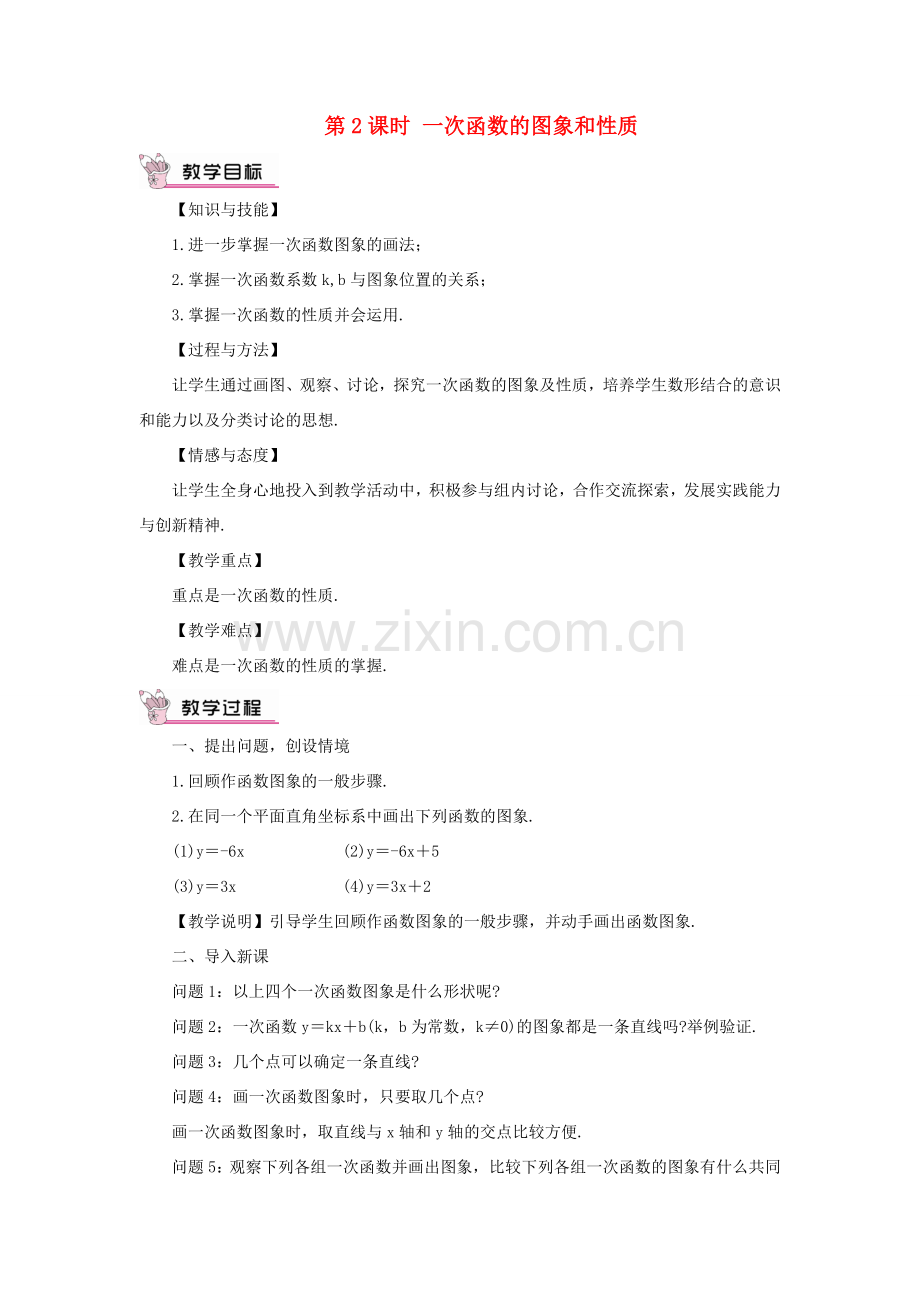 八年级数学上册 第12章 一次函数12.2 一次函数第2课时 一次函数的图象和性质教案 （新版）沪科版-（新版）沪科版初中八年级上册数学教案.doc_第1页