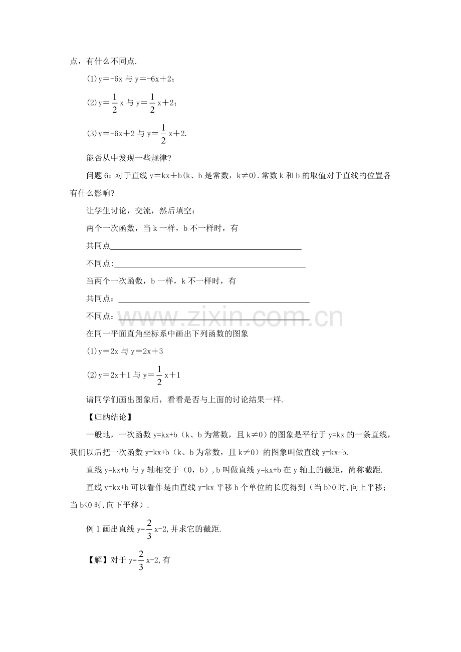 八年级数学上册 第12章 一次函数12.2 一次函数第2课时 一次函数的图象和性质教案 （新版）沪科版-（新版）沪科版初中八年级上册数学教案.doc_第2页