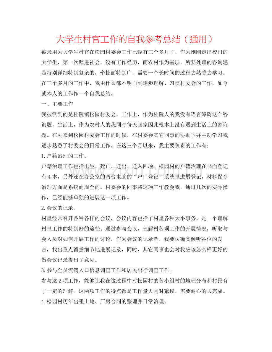 大学生村官工作的自我参考总结（通用）.docx_第1页