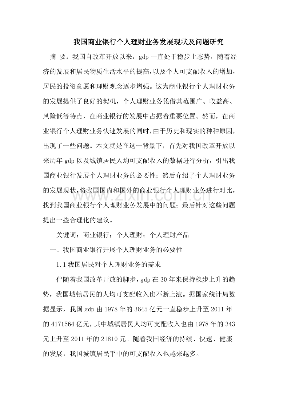 我国商业银行个人理财业务发展现状及问题.doc_第1页