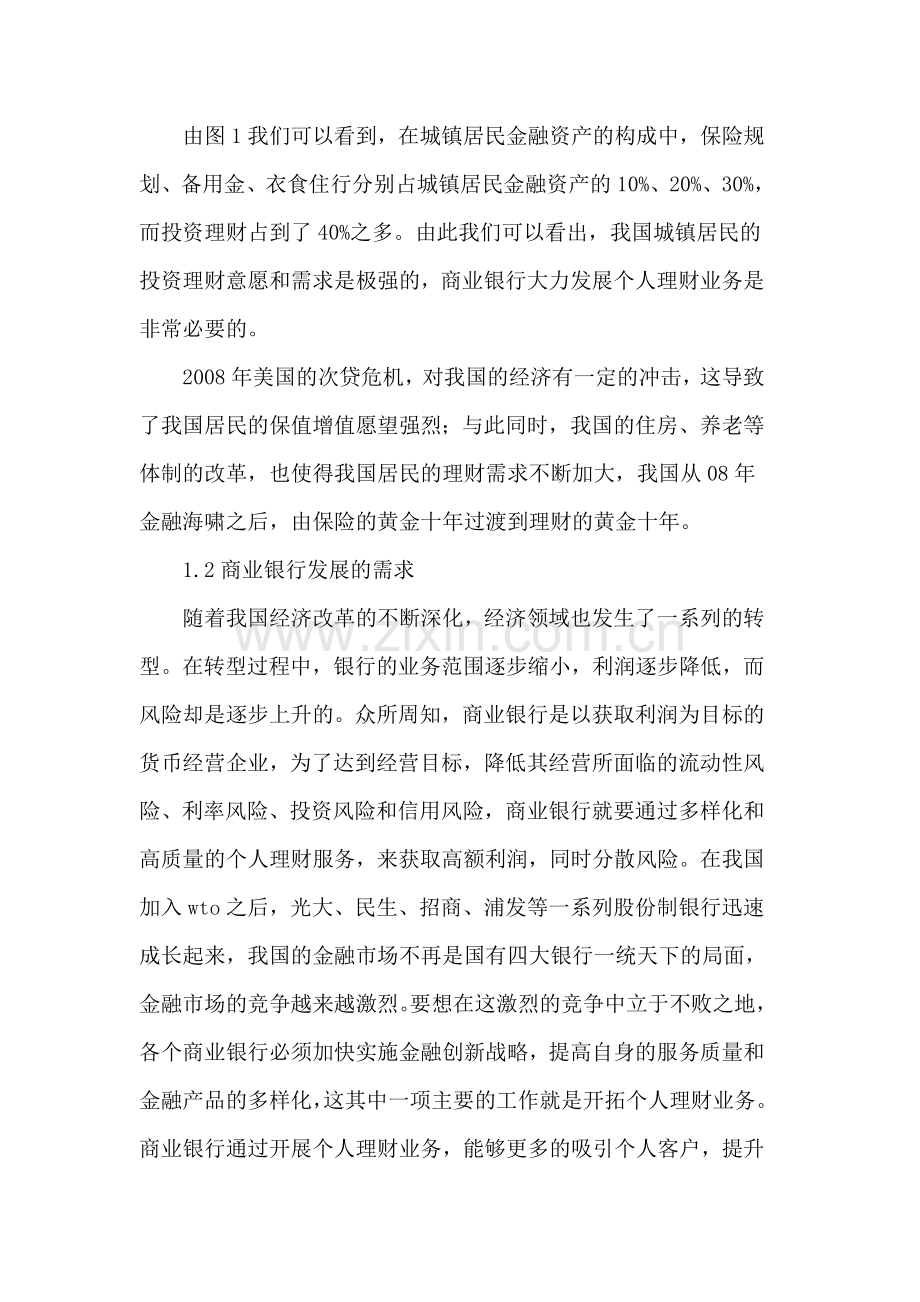 我国商业银行个人理财业务发展现状及问题.doc_第2页