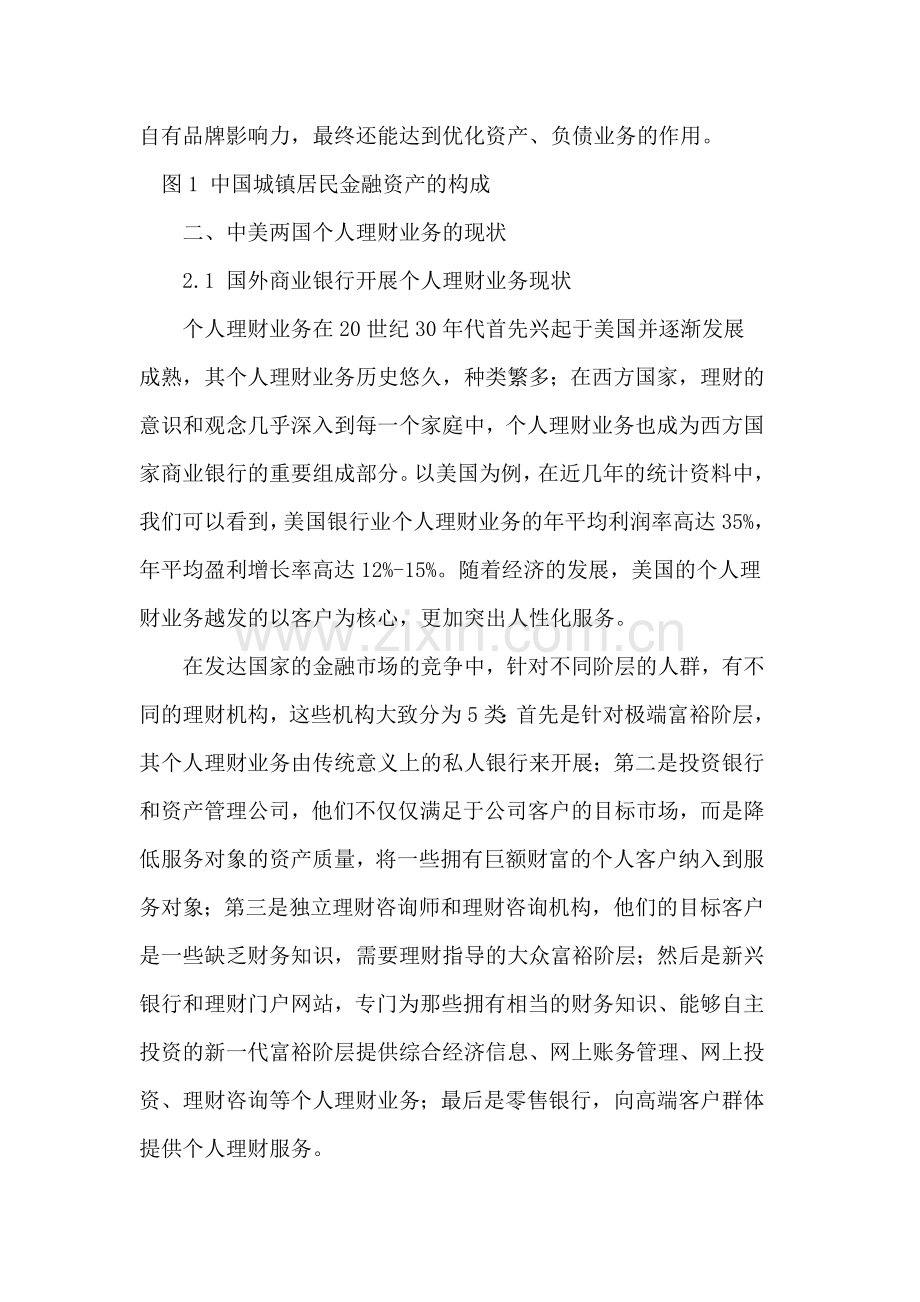 我国商业银行个人理财业务发展现状及问题.doc_第3页