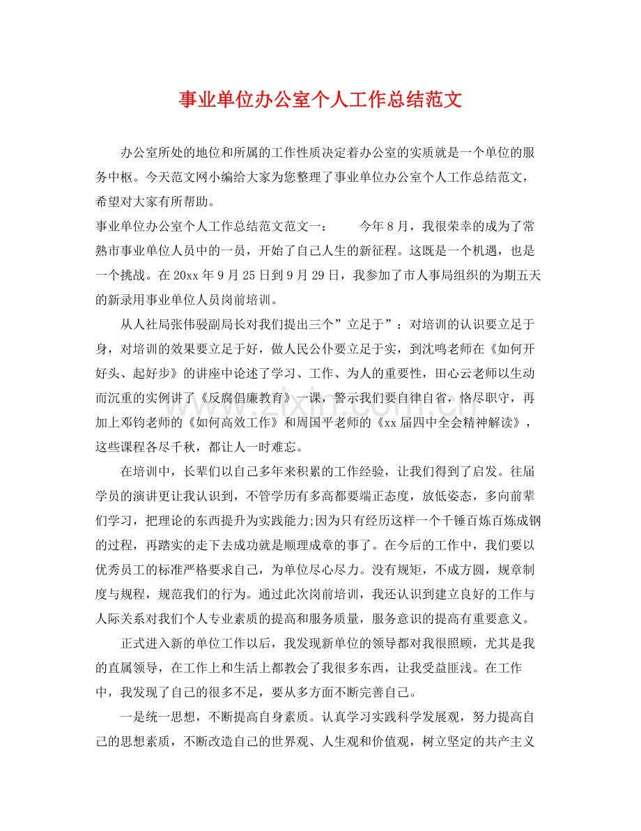 事业单位办公室个人工作总结范文 .docx_第1页