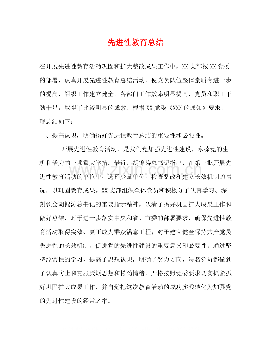 先进性教育总结2.docx_第1页