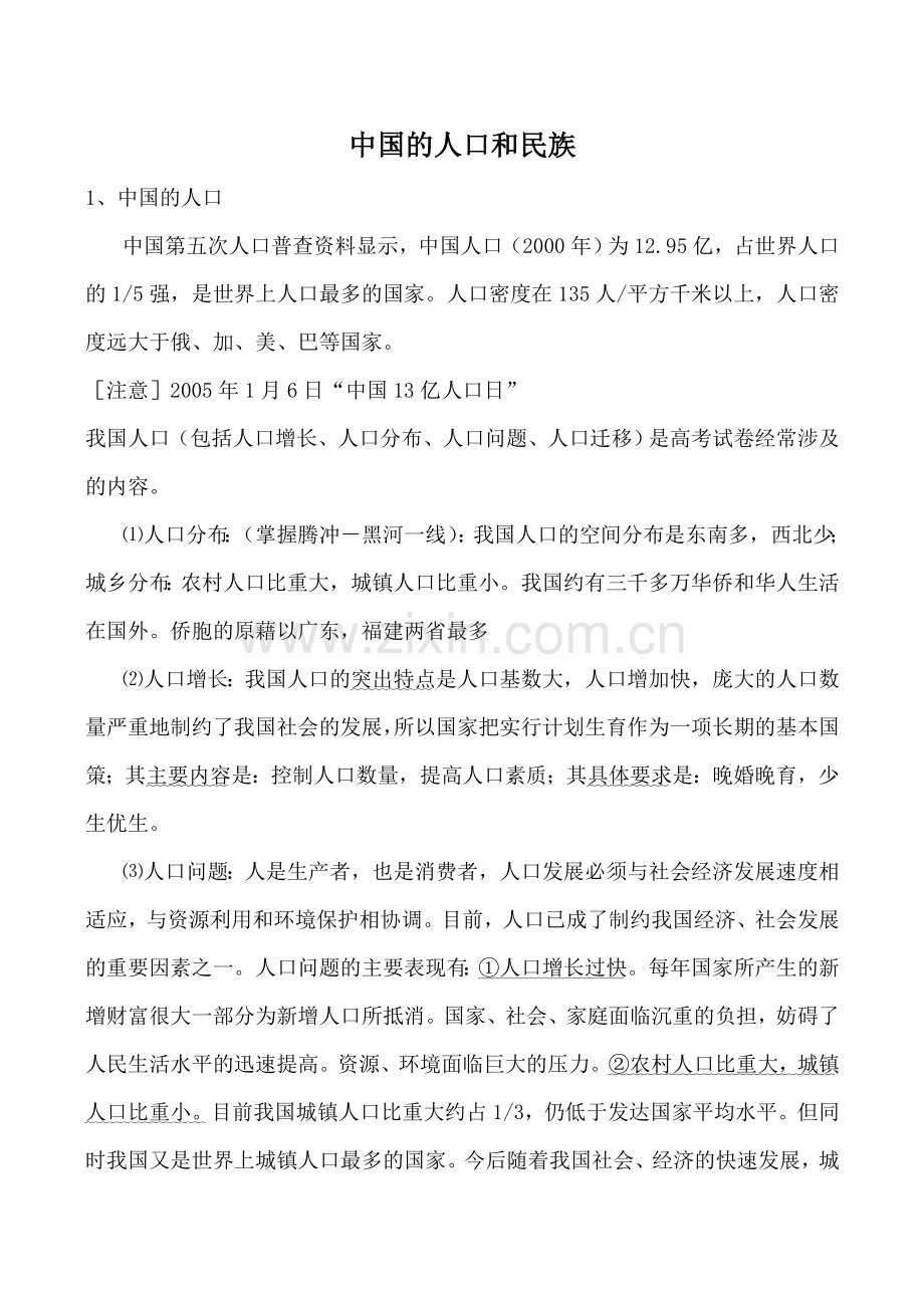 湘教版八年级地理中国的人口和民族.doc_第1页