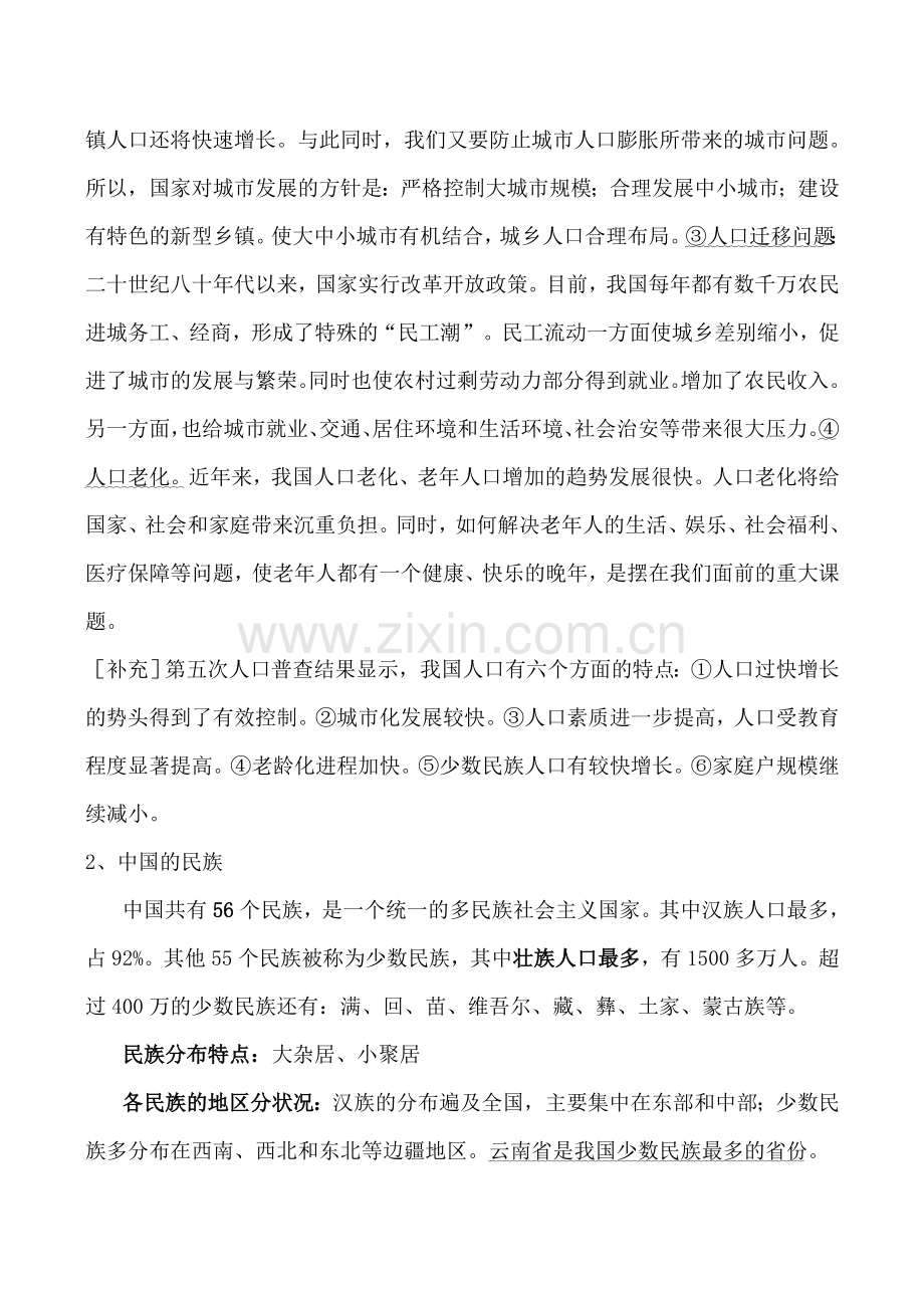 湘教版八年级地理中国的人口和民族.doc_第2页