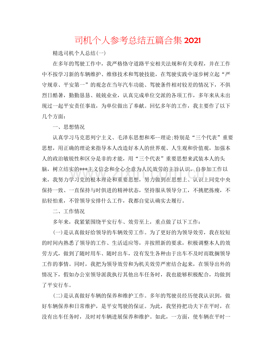 司机个人参考总结五篇合集.docx_第1页