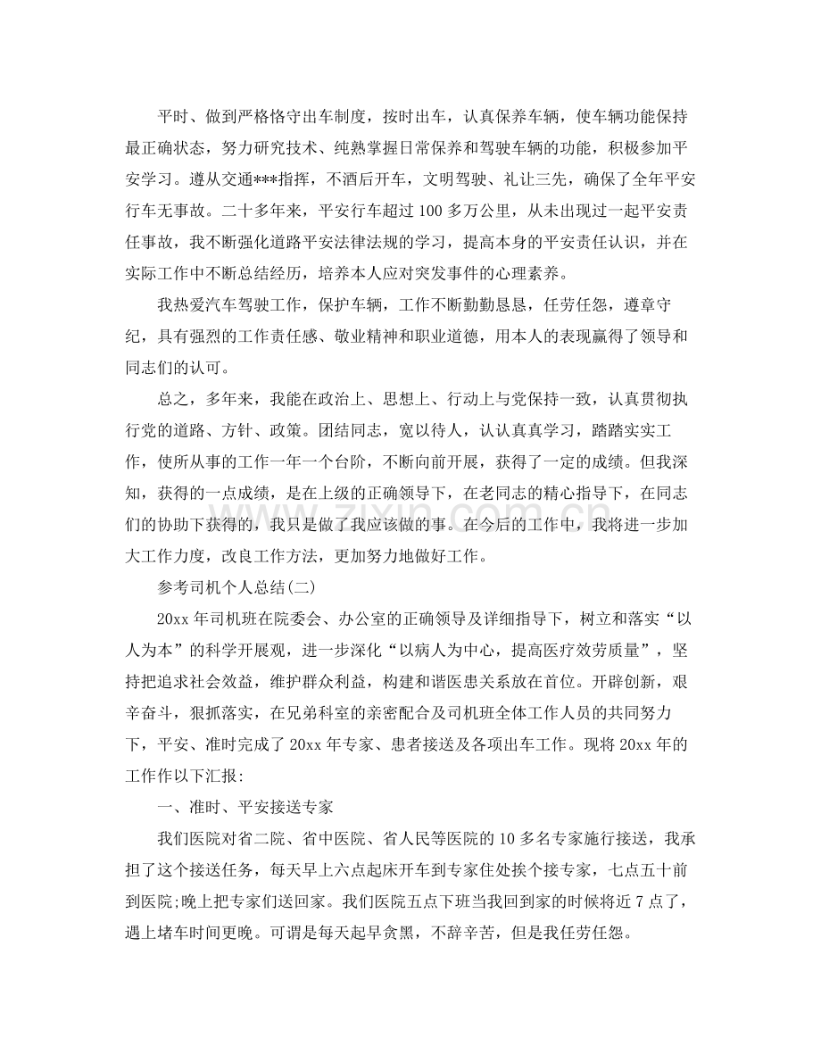 司机个人参考总结五篇合集.docx_第3页