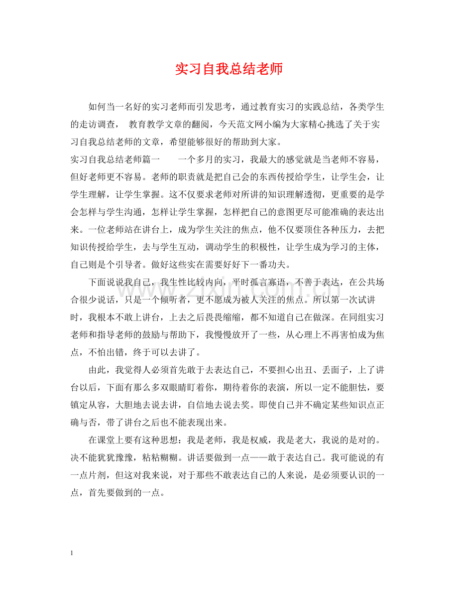 实习自我总结老师.docx_第1页