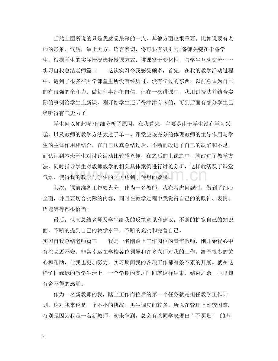 实习自我总结老师.docx_第2页