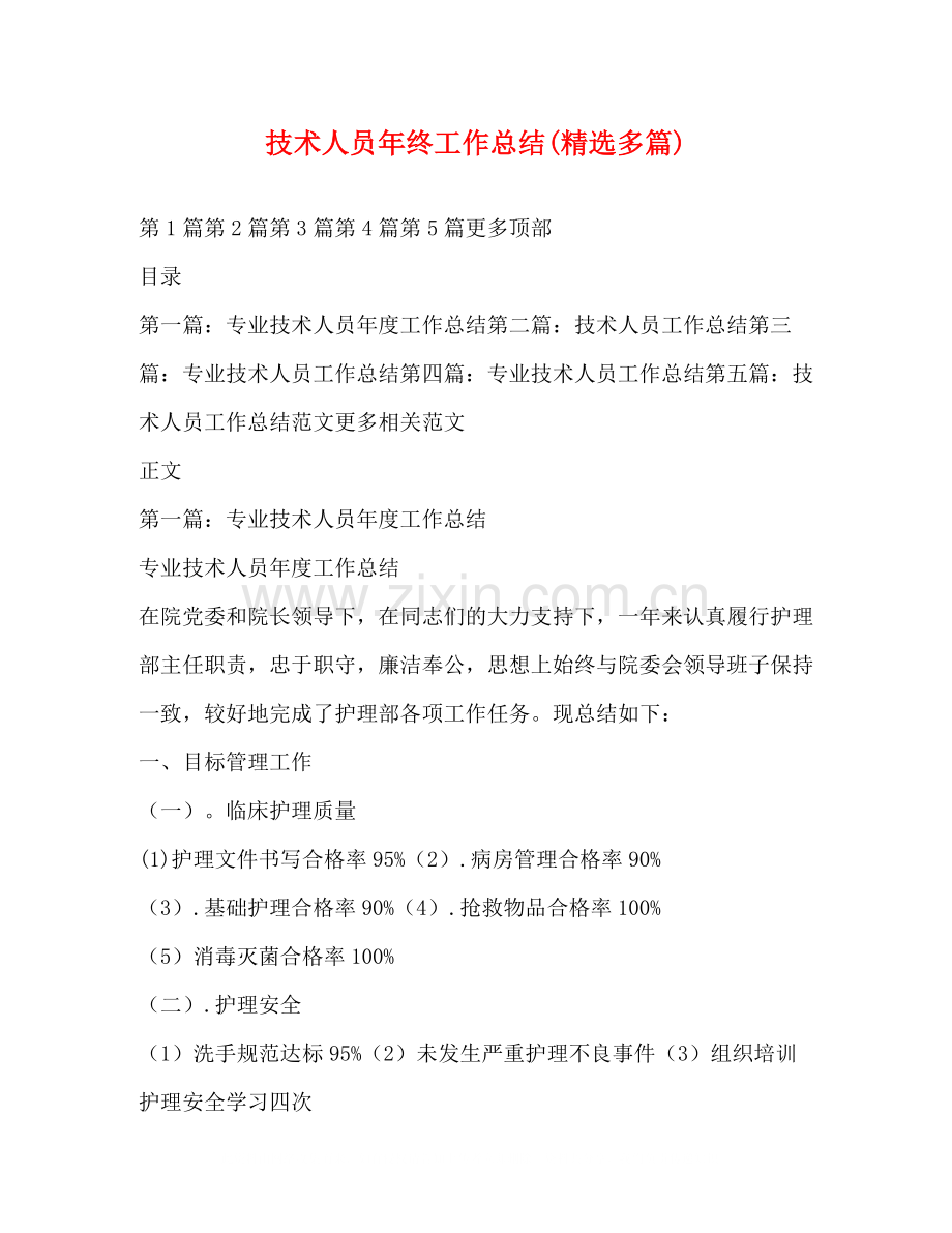 技术人员年终工作总结多篇).docx_第1页