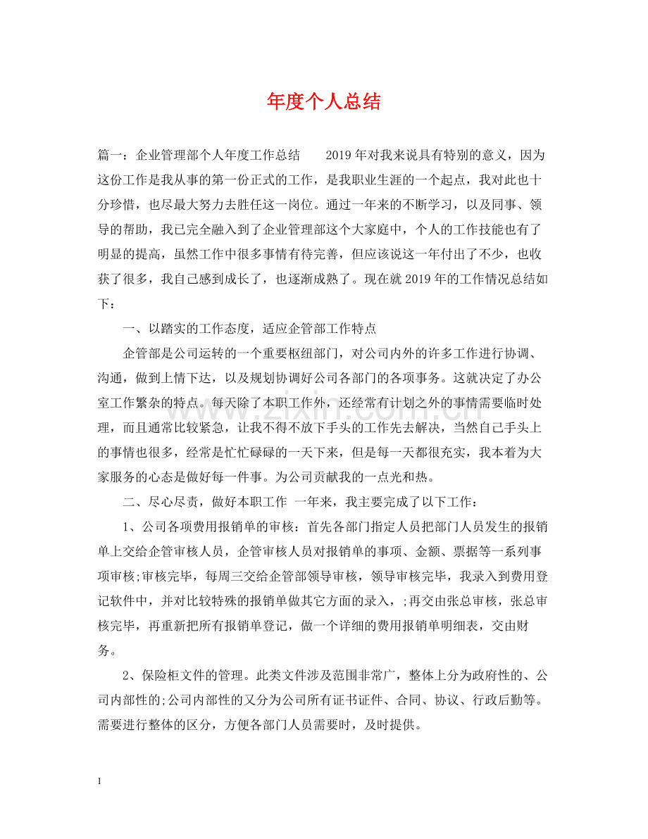 2020年度个人总结2.docx_第1页