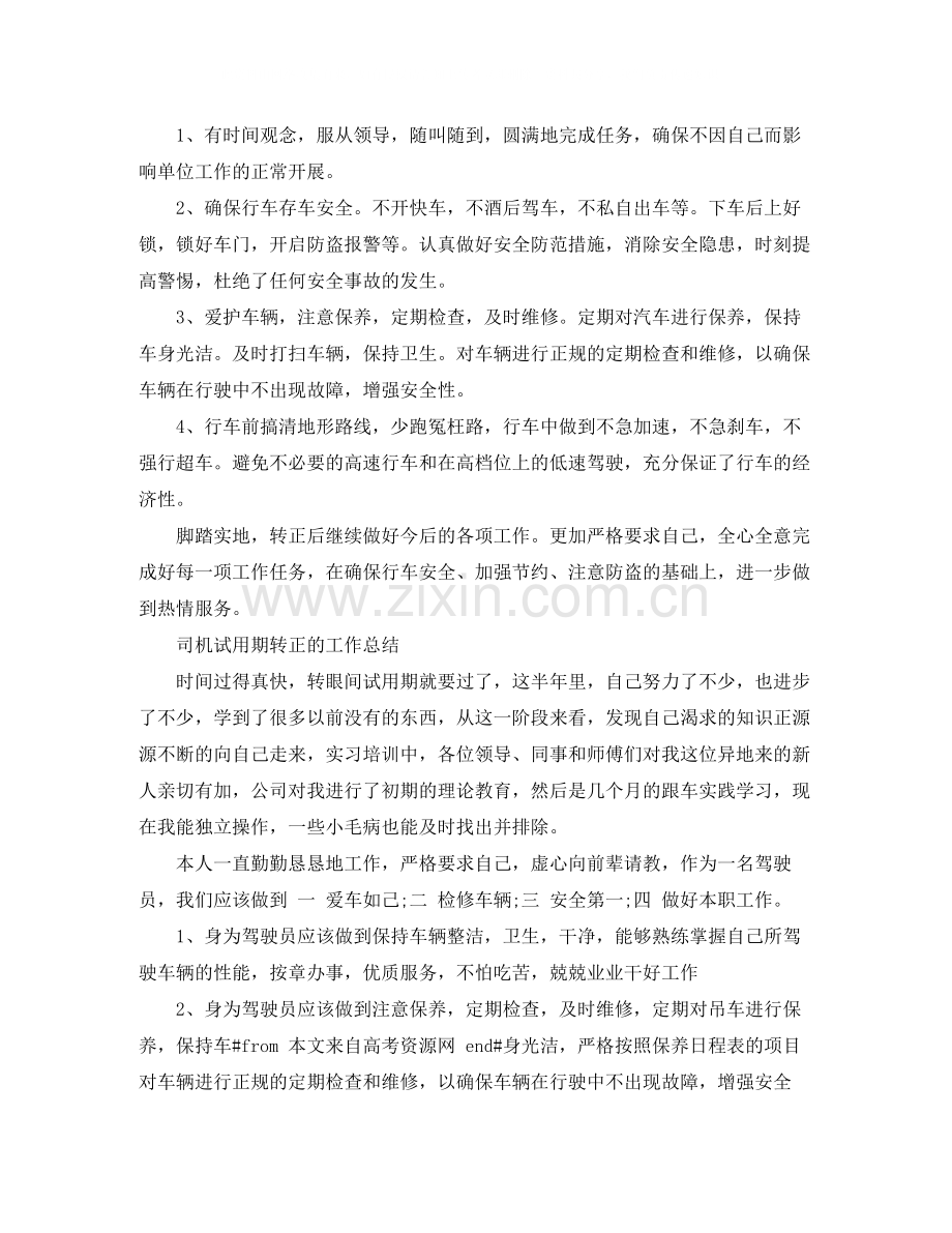 司机试用期转正的工作总结.docx_第2页