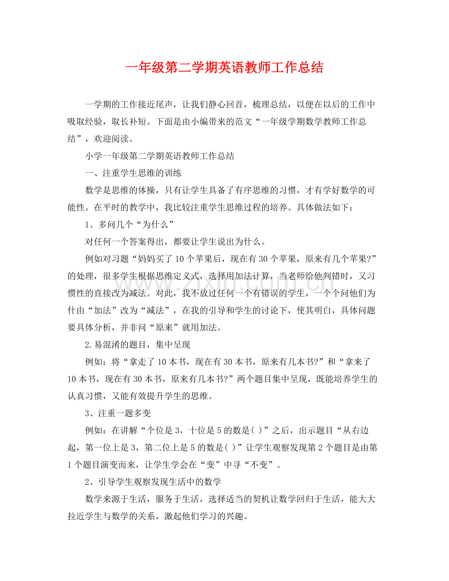 一年级第二学期英语教师工作总结 .docx_第1页