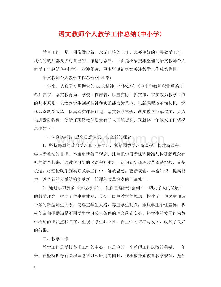 语文教师个人教学工作总结中小学).docx_第1页