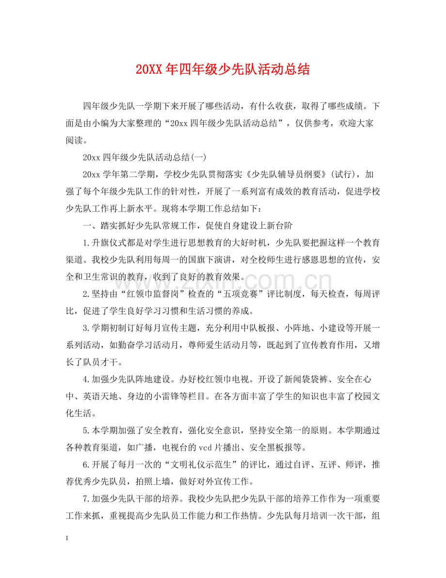 四年级少先队活动总结.docx_第1页