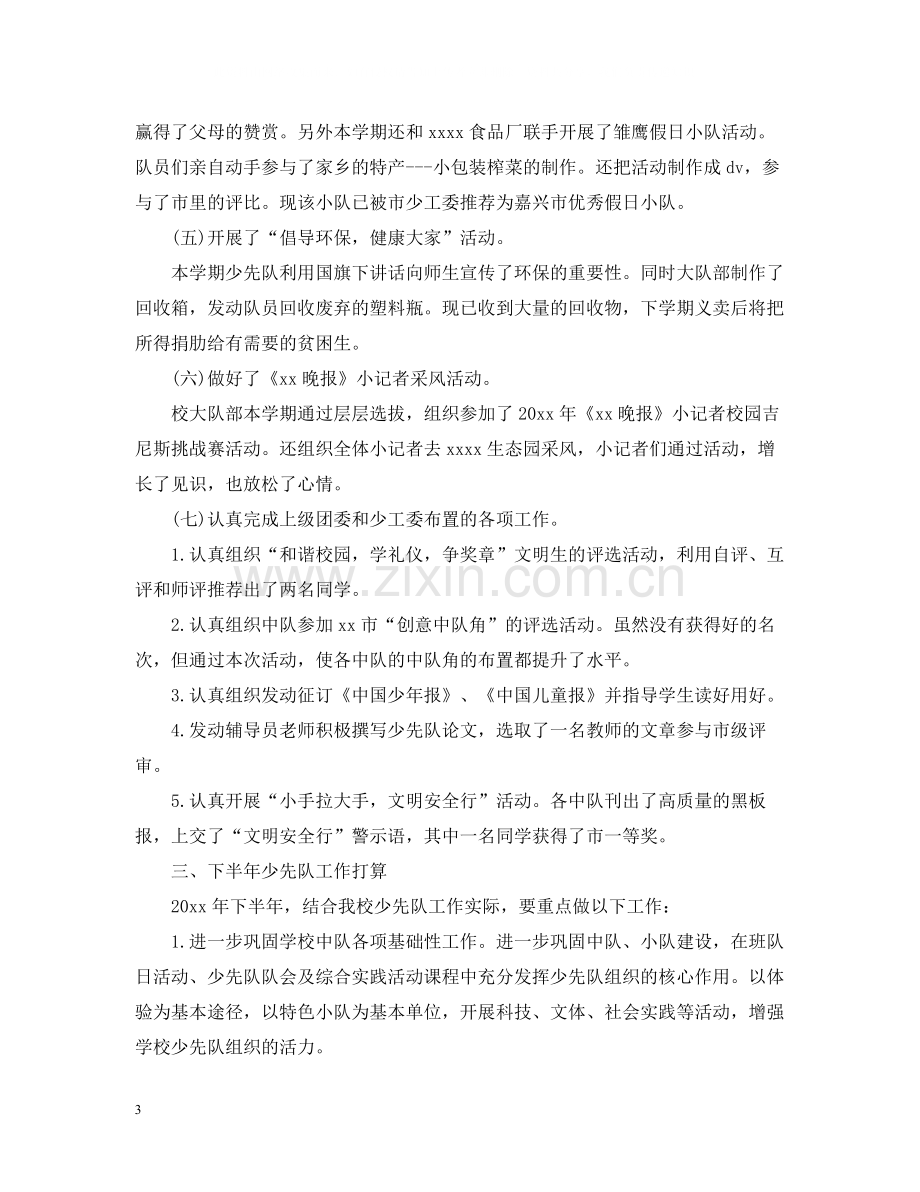 四年级少先队活动总结.docx_第3页