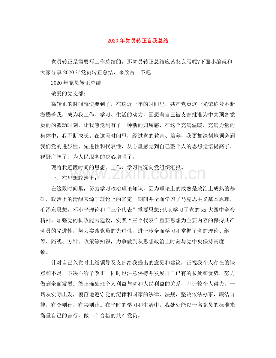 2020年党员转正自我总结.docx_第1页