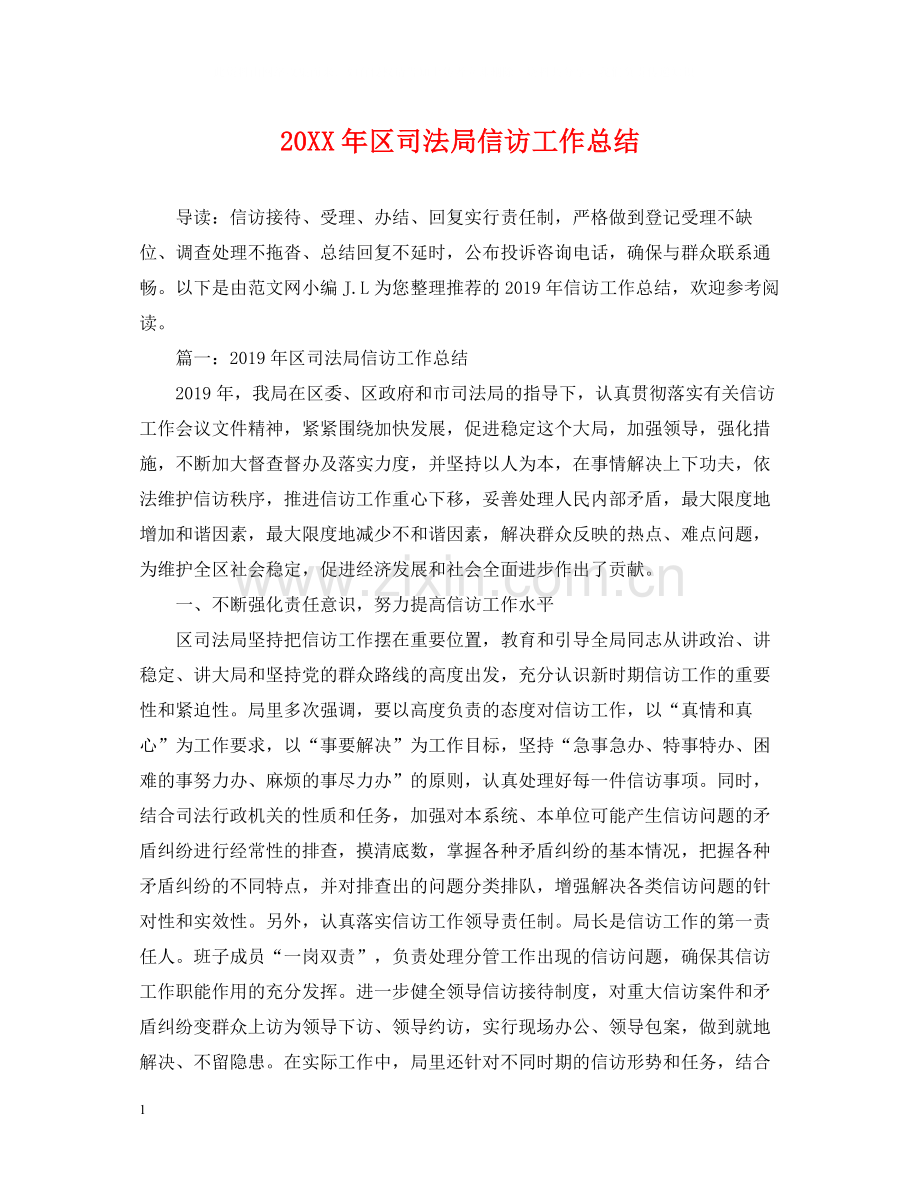 区司法局信访工作总结.docx_第1页