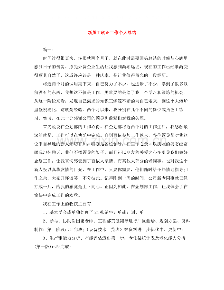 新员工转正工作个人总结.docx_第1页