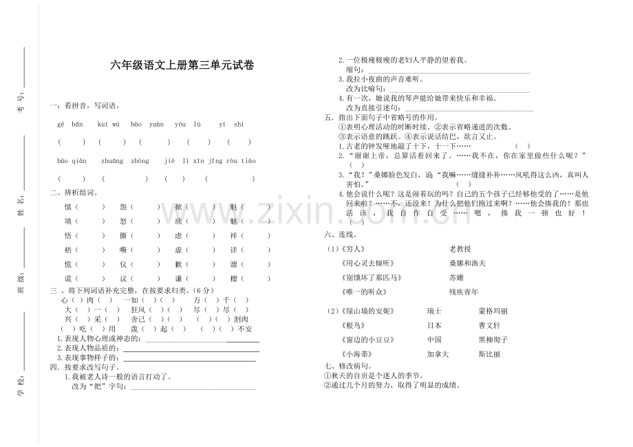 人教版六年级语文上册第三单元试卷.doc_第1页