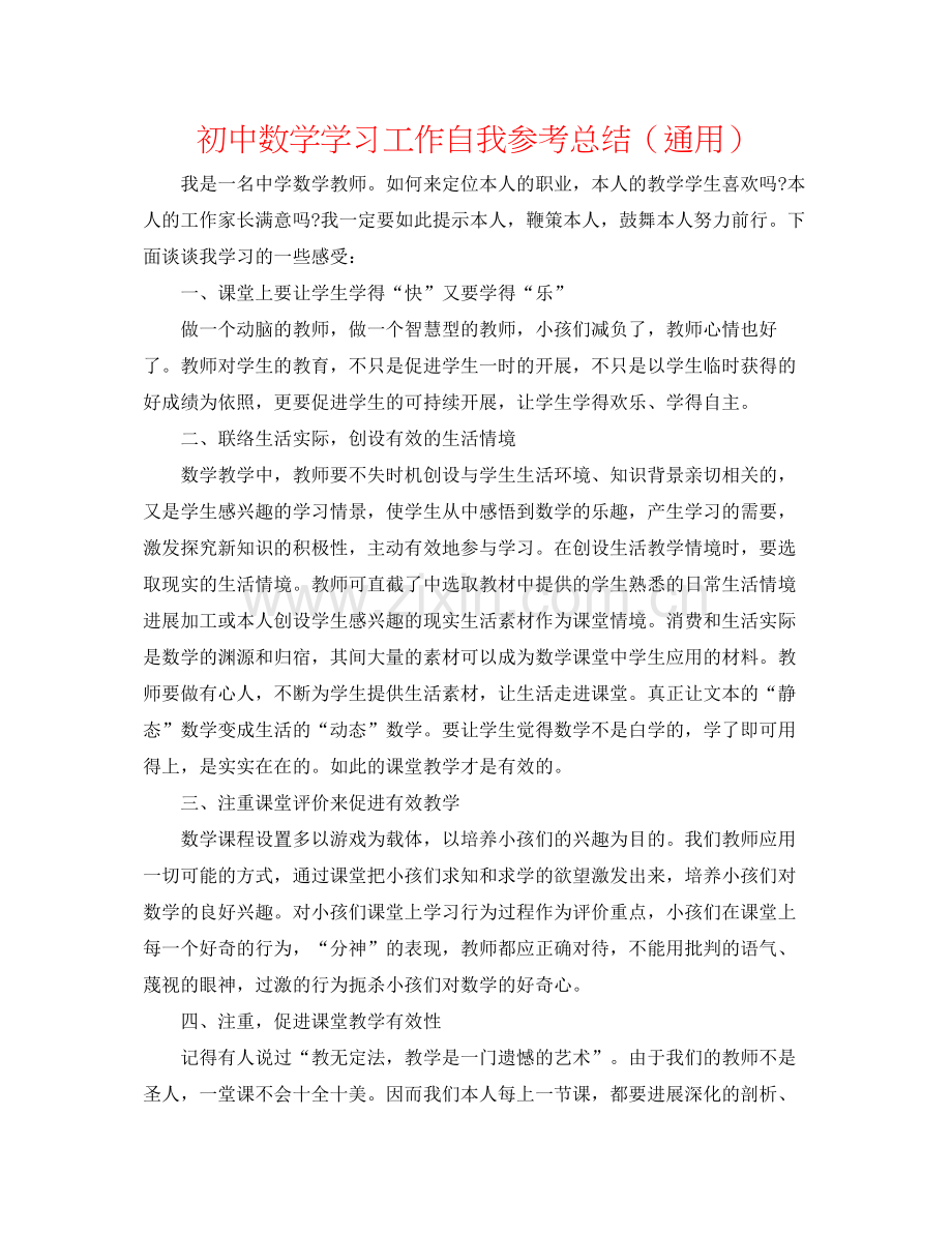 初中数学学习工作自我参考总结（通用）.docx_第1页