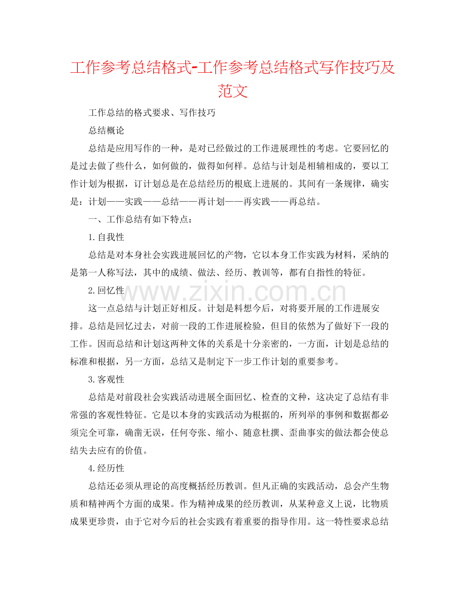 工作参考总结格式工作参考总结格式写作技巧及范文.docx_第1页