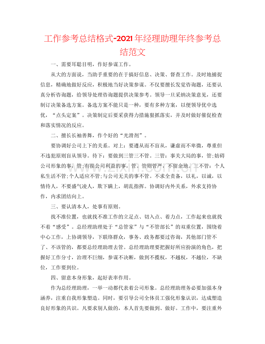 工作参考总结格式年经理助理年终参考总结范文.docx_第1页