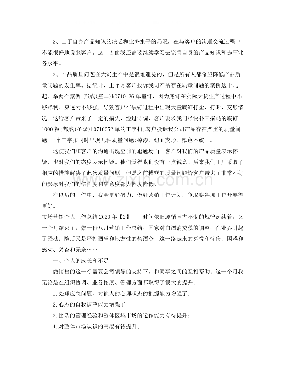 市场营销个人工作总结年.docx_第2页