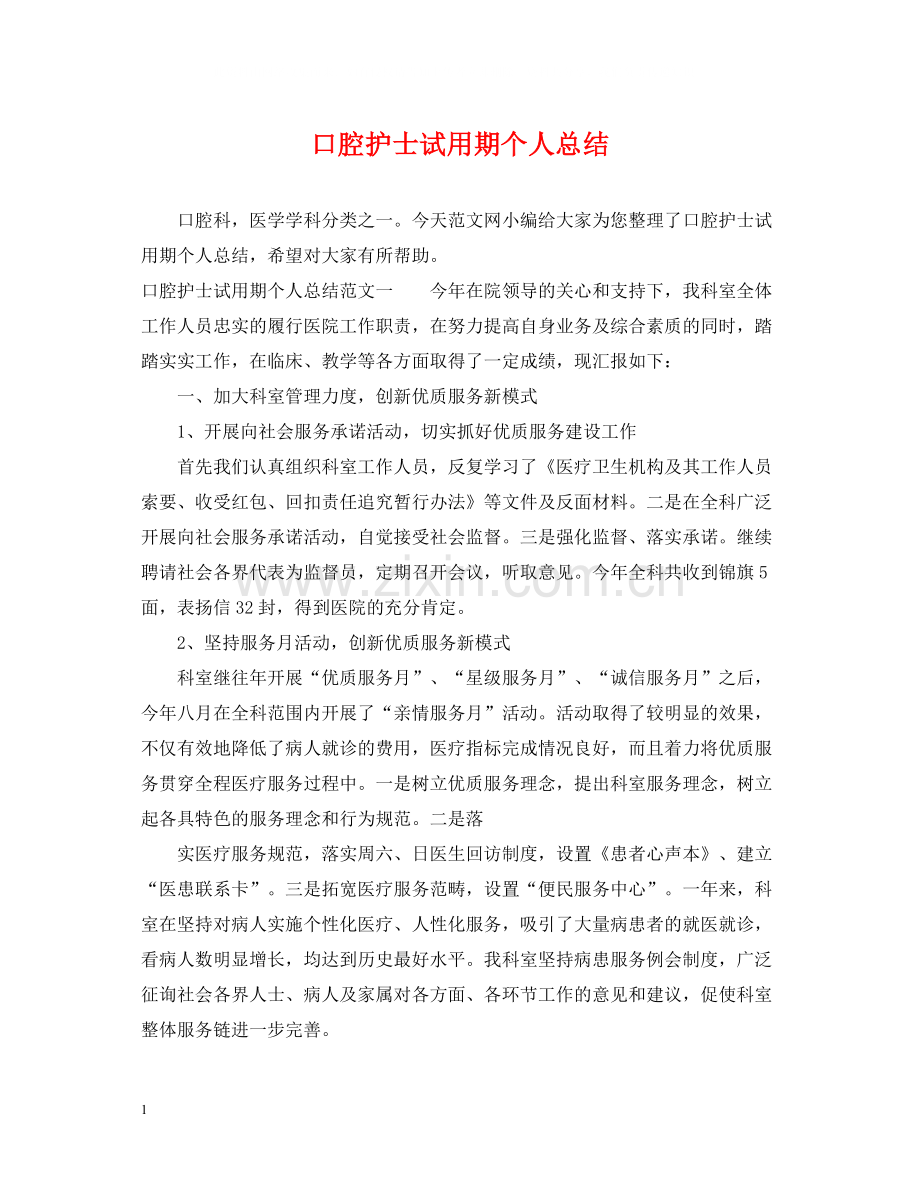 口腔护士试用期个人总结.docx_第1页