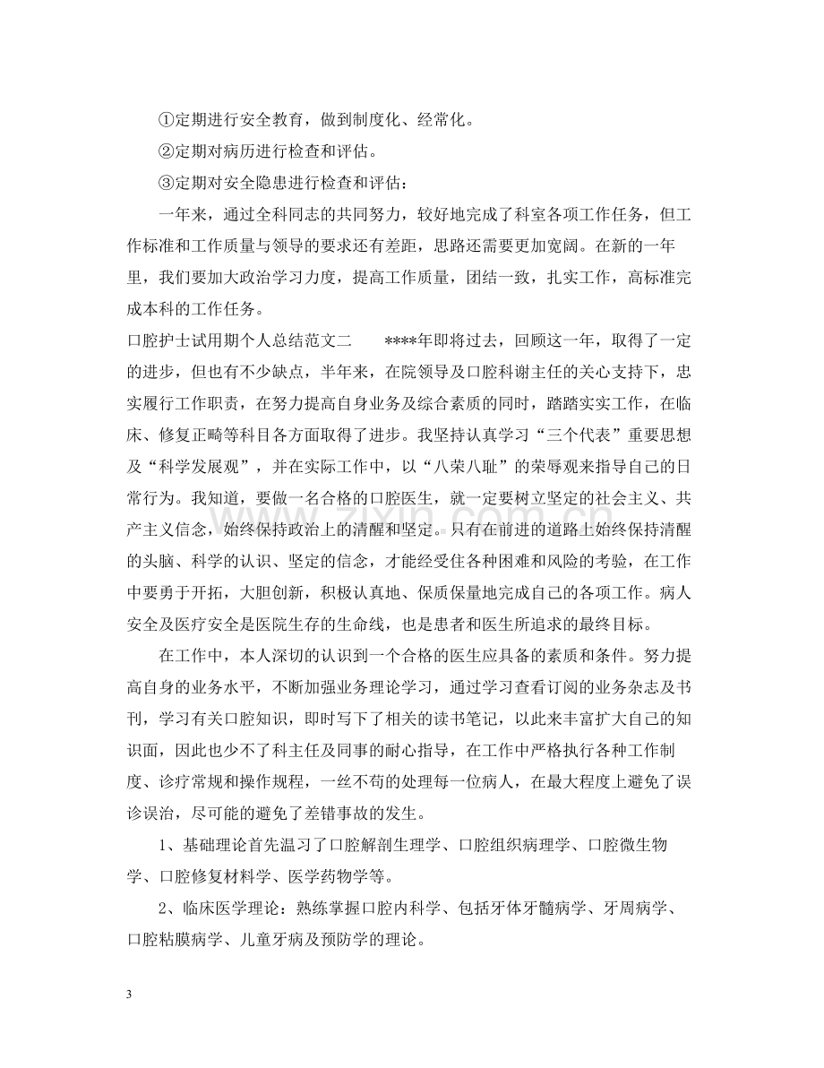 口腔护士试用期个人总结.docx_第3页