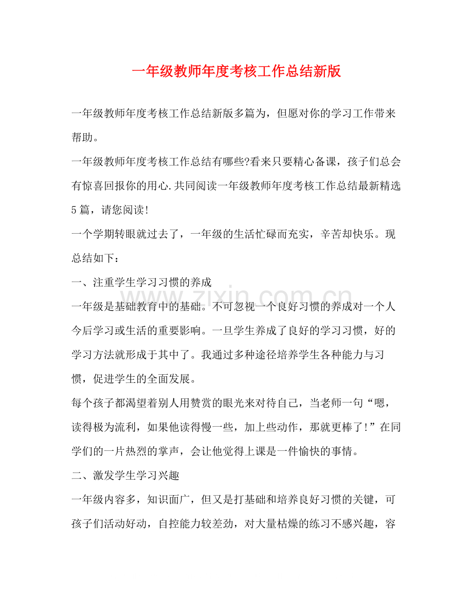 一年级教师年度考核工作总结新版.docx_第1页