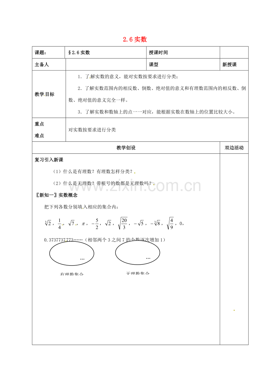 河北省邯郸市肥乡县八年级数学上册 第二章 实数 第六节 实数（1）教案 （新版）北师大版-（新版）北师大版初中八年级上册数学教案.doc_第1页