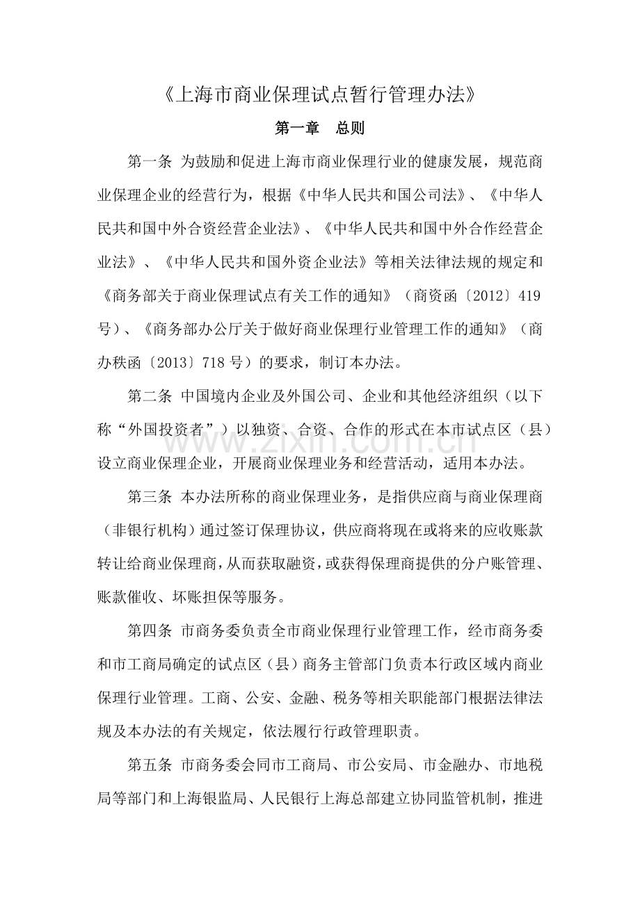 《上海市商业保理试点暂行管理办法》.docx_第1页