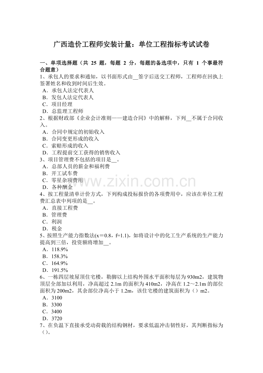 广西造价工程师安装计量：单位工程指标考试试卷.doc_第1页