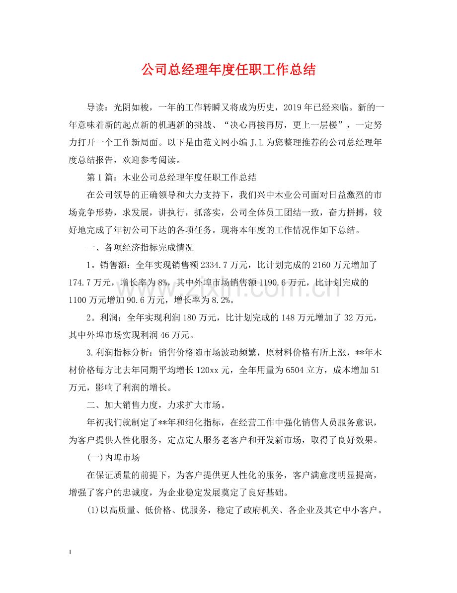 公司总经理年度任职工作总结.docx_第1页