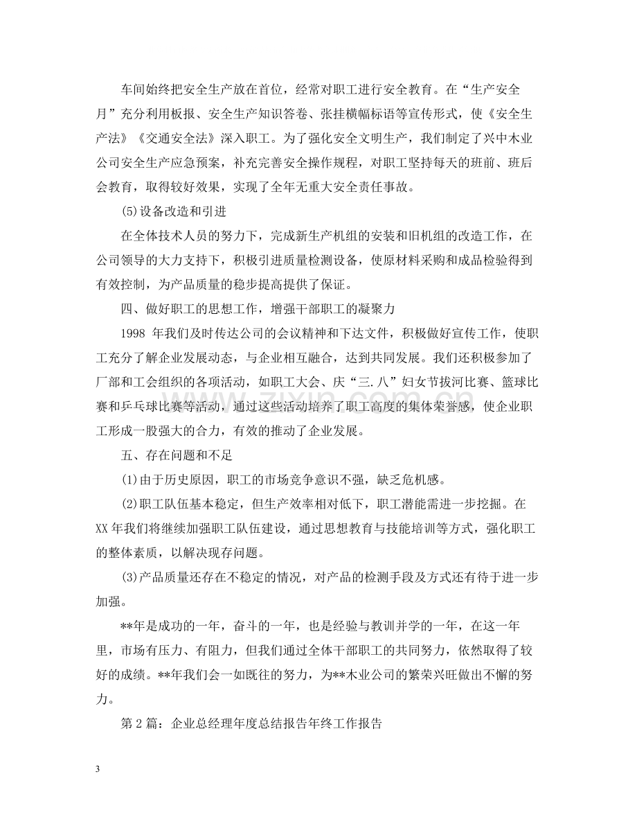 公司总经理年度任职工作总结.docx_第3页