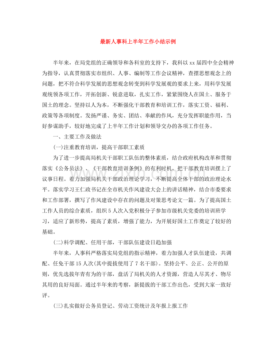 人事科上半年工作小结示例.docx_第1页