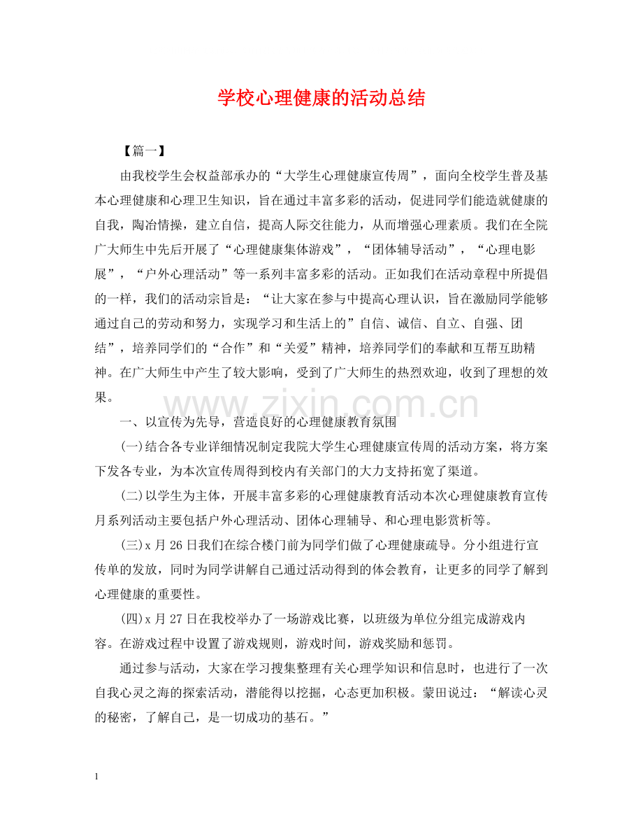 学校心理健康的活动总结.docx_第1页