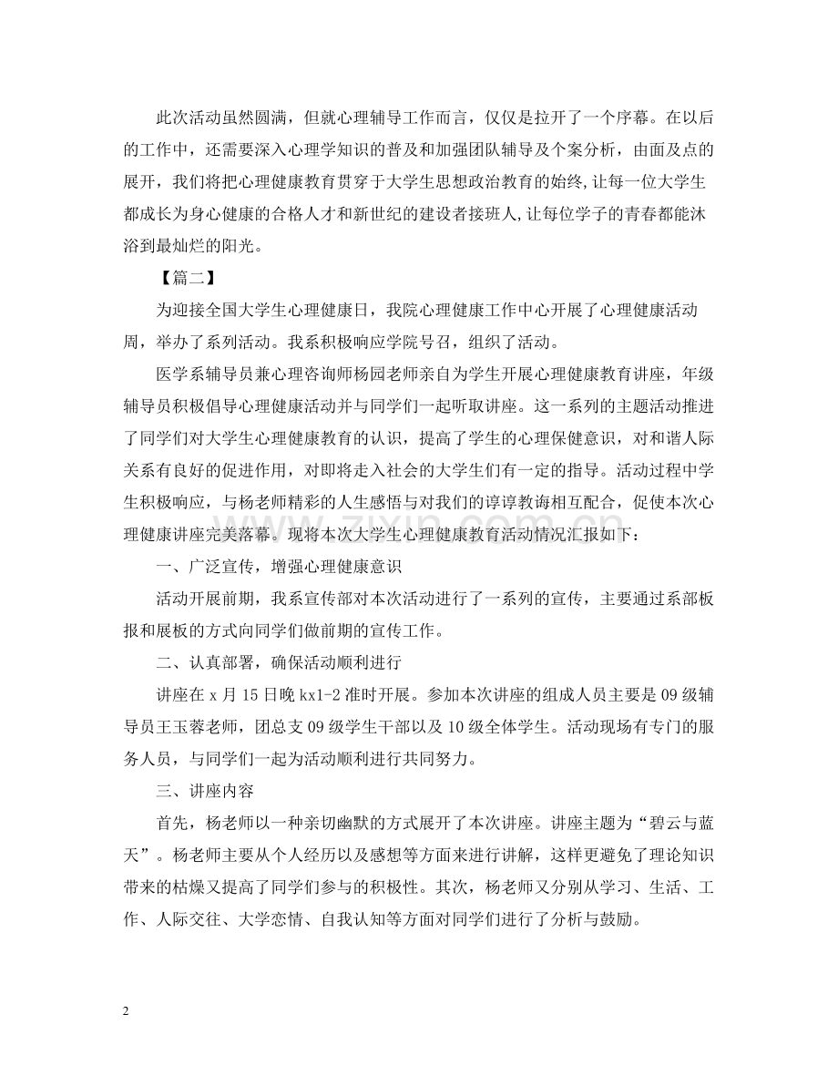 学校心理健康的活动总结.docx_第2页