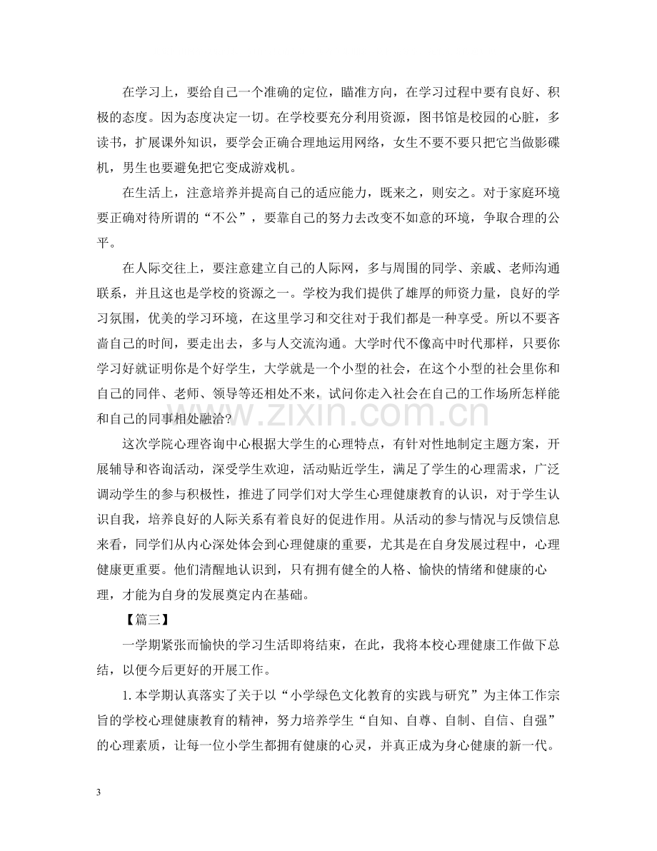 学校心理健康的活动总结.docx_第3页