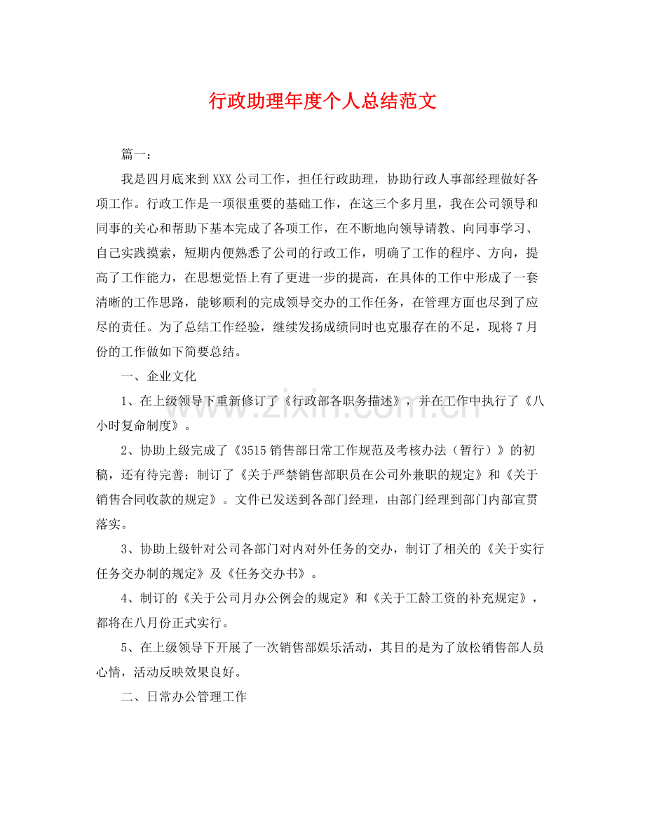 行政助理年度个人总结范文 .docx_第1页