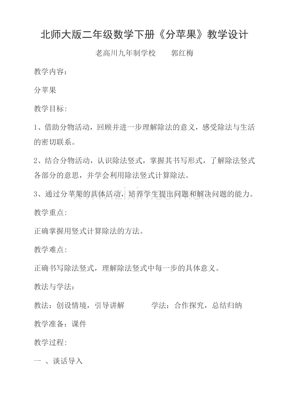 北师大版二年级数学下册分苹果教学设计.docx_第1页