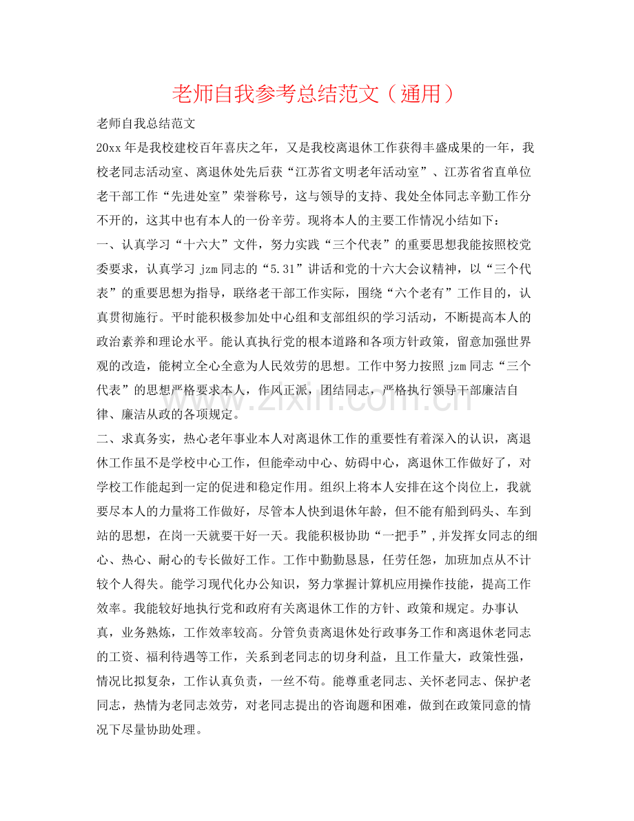 教师自我参考总结范文（通用）.docx_第1页